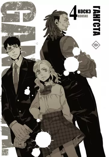 Коскэ: Гангста. Gangsta. Том 4