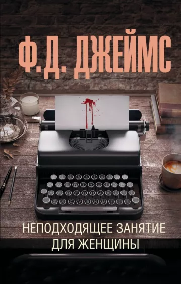 Филлис Джеймс: Неподходящее занятие для женщины