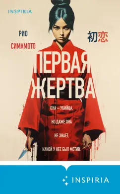 Рио Симамото: Первая жертва