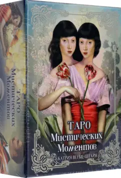 Катрин Вельц-Штайн: Таро Мистических моментов