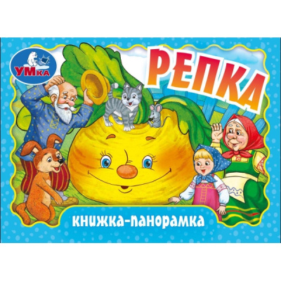 : Репка. Книжка-панорамка. 110х80 мм. ЦК. 10 стр. Умка в кор.120шт