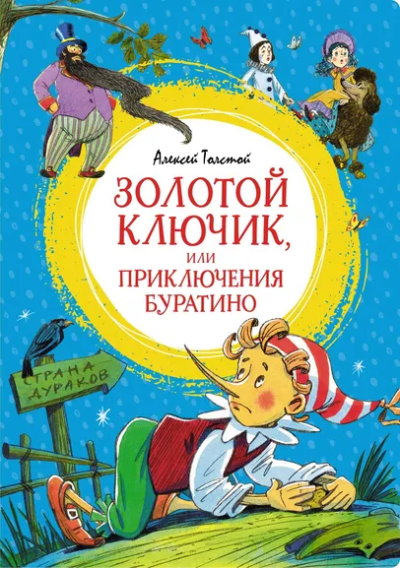 Толстой Алексей Николаевич: Золотой ключик, или Приключения Буратино