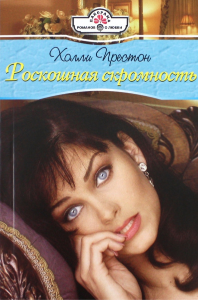 Холли Престон: Роскошная скромность