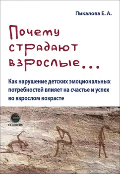 Елена Пикалова: Почему страдают взрослые... как нарушение детских эмоциональных потребностей влияет на счастье