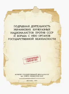Подрывная деятельность украинских буржуазных националистов против СССР и борьба с нею
