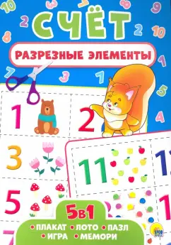 Разрезные элементы. Пять в одном. Счет