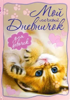 Мой личный дневничок. Котенок, лежащий на спинке