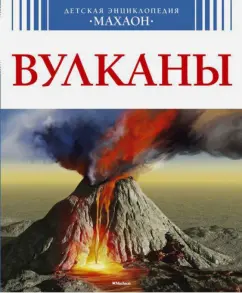 Кристина Годен: Вулканы