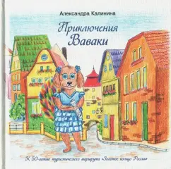 Александра Калинина: Приключения Ваваки