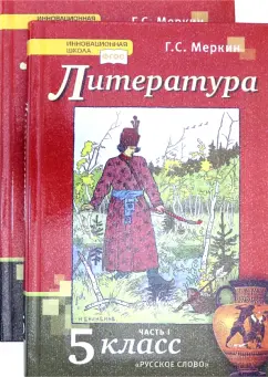 Геннадий Меркин: Литература. 5 класс. Учебник. Комплект в 2-х частях.ФГОС