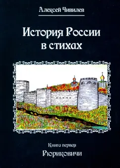 Алексей Чивилев: История в стихах. Рюриковичи. В 2 книгах. Книга 1