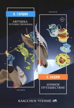 Гаршин, Андим: Лягушка-путешественница. Лунное путешествие