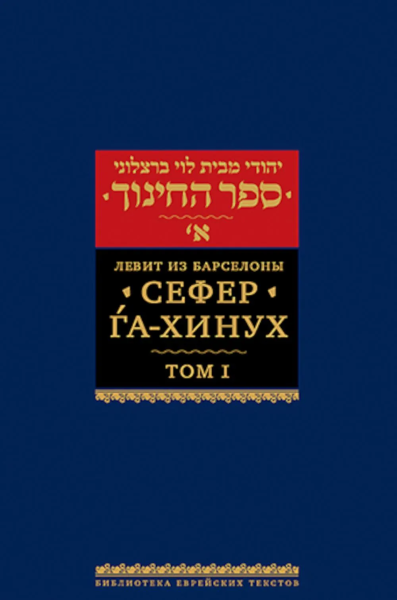 Левит из Барселоны, ,: Сефер га-хинух. Книга наставления. Том 1