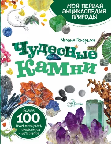 Михаил Генералов: Чудесные камни