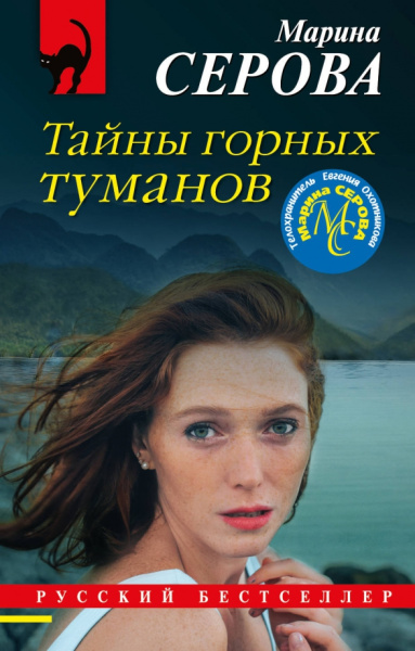 Марина Серова: Тайны горных туманов