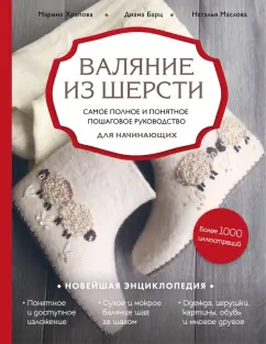 Храпова, Барц, Маслова: Валяние из шерсти. Самое полное и понятное пошаговое руководство для начинающих