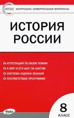 История России. 8 класс. Контрольно-измерительные материалы. ФГОС
