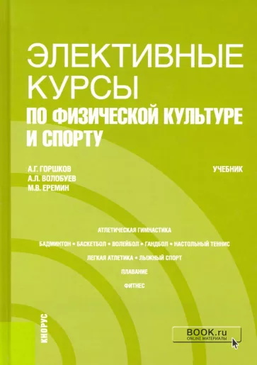 Горшков, Еремин, Волобуев: Элективные курсы по физической культуре и спорту. Учебник