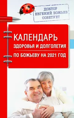 Евгений Божьев: Календарь здоровья и долголетия по Божьеву на 2021 год