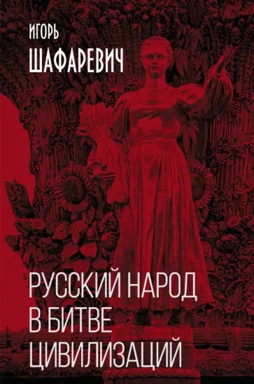 Игорь Шафаревич: Русский народ в битве цивилизаций