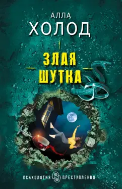 Алла Холод: Злая шутка