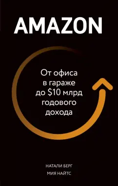 Натали Берг: Amazon. От офиса в гараже до $10 млрд годового дохода