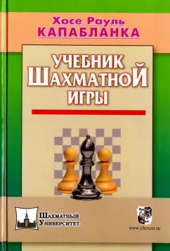 Хосе Капабланка: Учебник шахматной игры