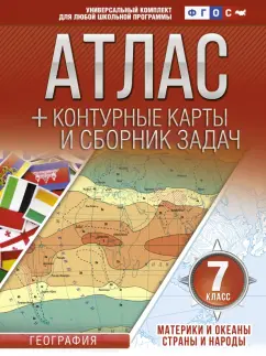 О. Крылова: Материки и океаны. Страны и народы. 7 класс. Атлас + конт. карты и сборник задач. ФГОС (с Крымом)