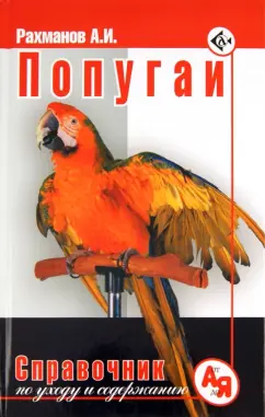 Александр Рахманов: Попугаи. Справочник по уходу и содержанию