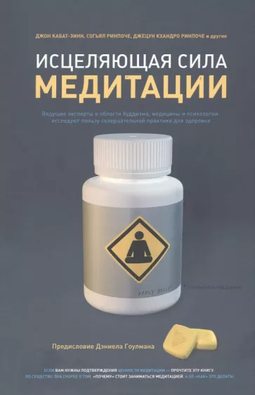 Кабат-Зинн, Ринпоче, Ринпоче: Исцеляющая сила медитации