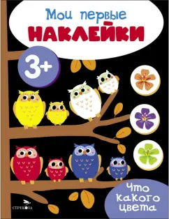 Мои первые наклейки. 3+. Что какого цвета