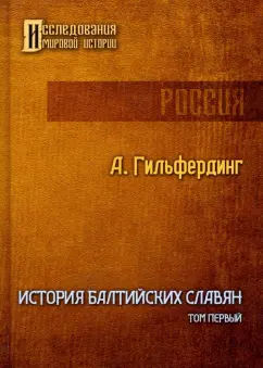 Александр Гильфердинг: История Балтийских славян. Том 1