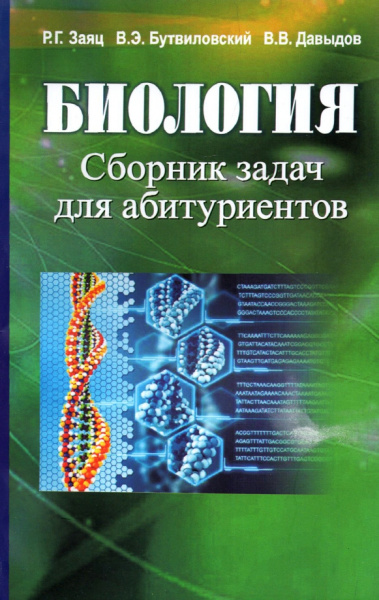 Заяц, Бутвиловский, Давыдов: Биология. Сборник задач для абитуриентов