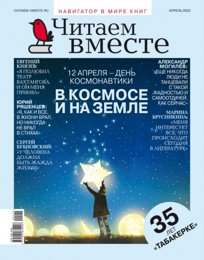Журнал Читаем вместе № 4. Апрель 2022
