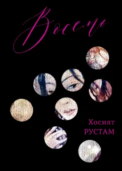 Хосият Рустам: Восемь. Сборник