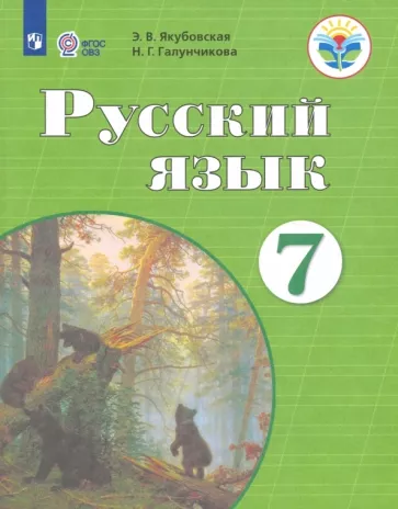 Галунчикова, Якубовская: Русский язык. 7 класс. Учебник. ФГОС ОВЗ
