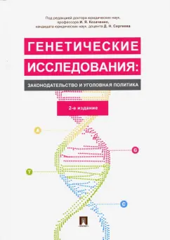 Козаченко, Сергеев: Генетические исследования:  законодательство и уголовная политика. Монография
