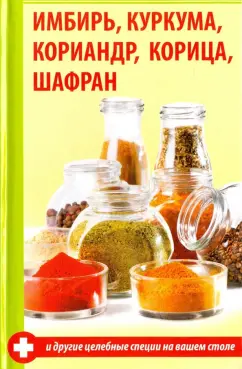 Светлана Семенда: Имбирь, куркума, кориандр, корица, шафран и другие целебные специи на вашем столе