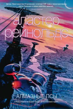 Аластер Рейнольдс: Алмазные псы