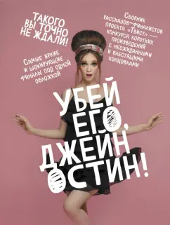 Миллер, Шиган, Щербак: Убей его, Джейн Остин!