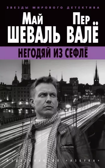 Валё, Шеваль: Негодяй из Сефлё