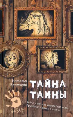Наталья Барткова: Тайна Таины
