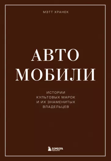 Мэтт Хранек: Автомобили. Истории культовых марок и их знаменитых владельцев