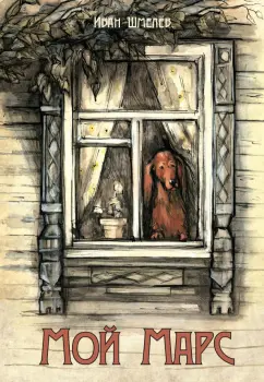 Иван Шмелев: Мой Марс