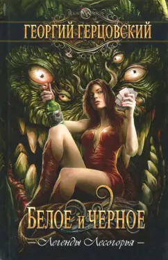 Георгий Герцовский: Белое и черное