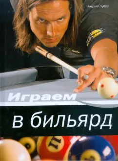 Хубер Андреас: Играем в бильярд