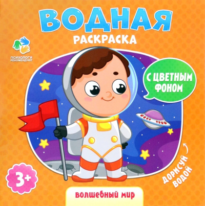 Водная раскраска с цветным фоном "Волшебный мир"