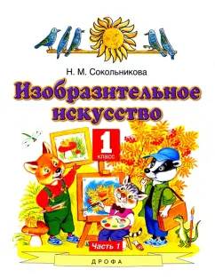 Наталья Сокольникова: Изобразительное искусство. 1 класс. Учебник. В 2-х частях. Часть 1