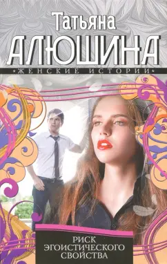Татьяна Алюшина: Риск эгоистического свойства