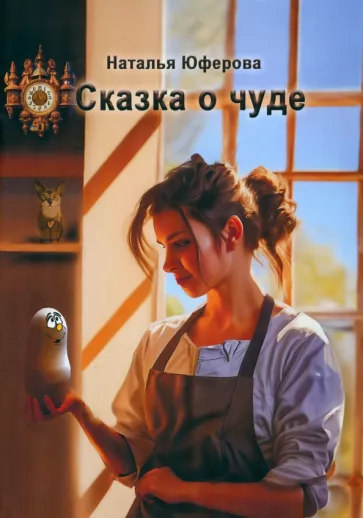 Наталья Юферова: Сказка о чуде